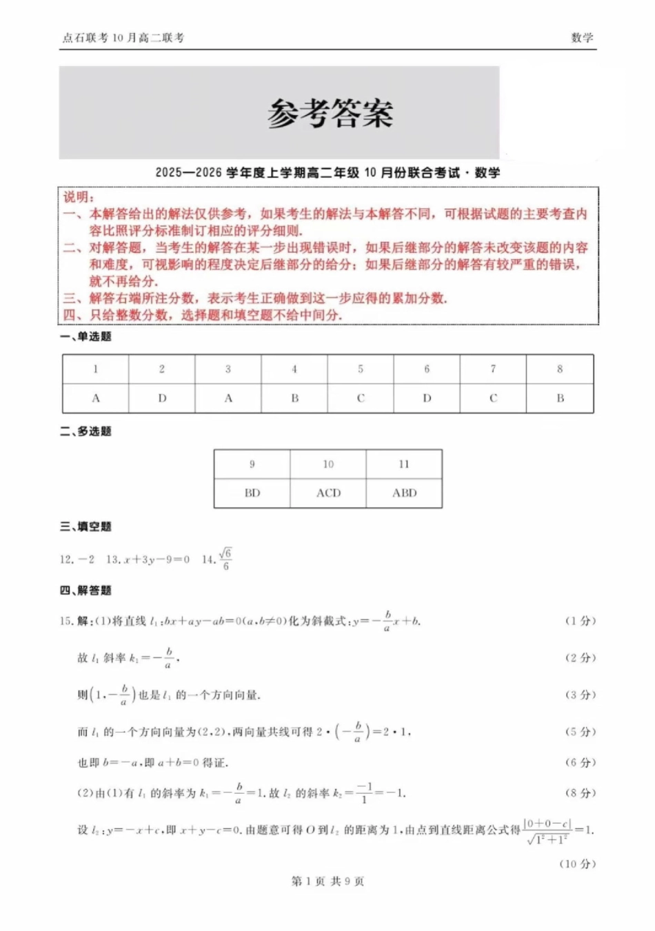数学试题卷答案【黑吉辽蒙卷】【高二】辽宁省点石联考2025-2026学年上学期高二年级10月份联合考试.pdf_第1页