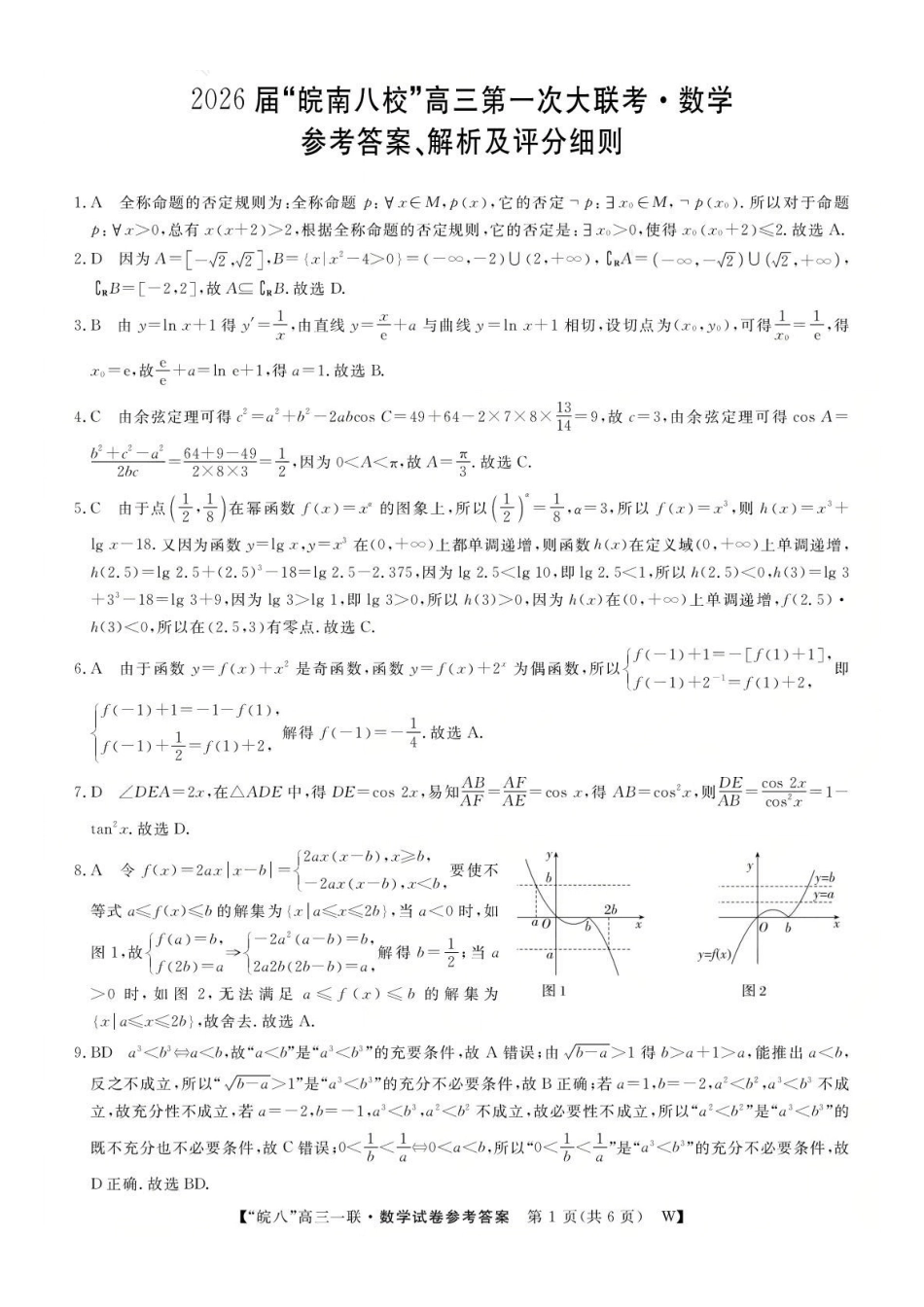数学试题卷答案安徽省2026届安徽皖南八校高三第一次大联考(10.16-10.17).pdf_第1页