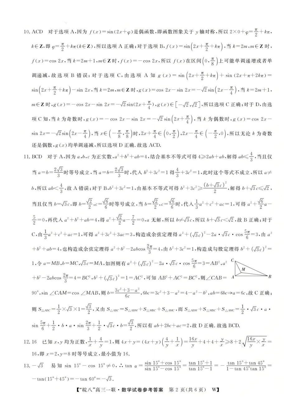 数学试题卷答案安徽省2026届安徽皖南八校高三第一次大联考(10.16-10.17).pdf_第2页
