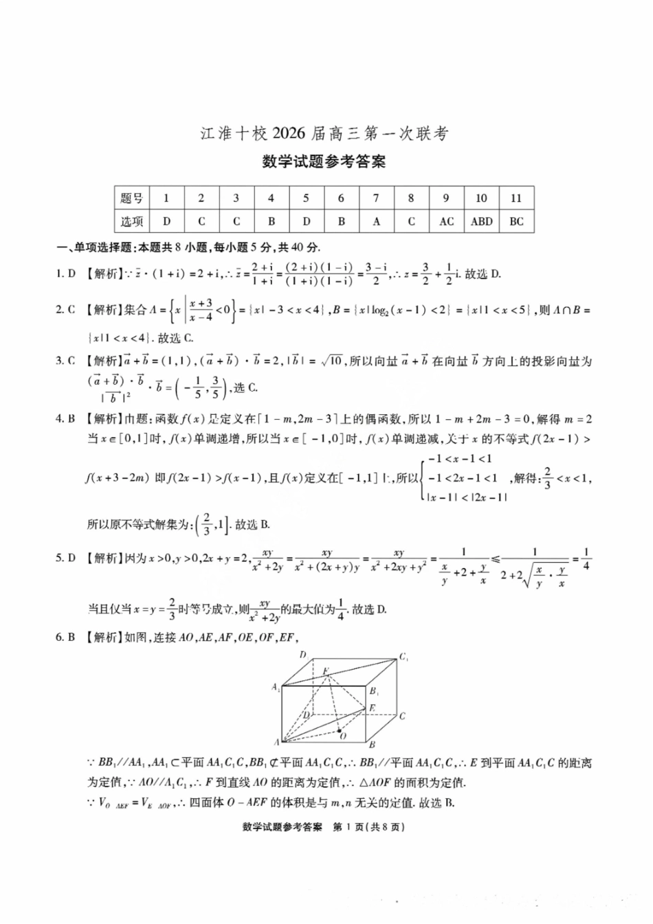 数学试题卷答案安徽省江淮十校2026届高三第一次联考(8.25-8.26).pdf_第1页