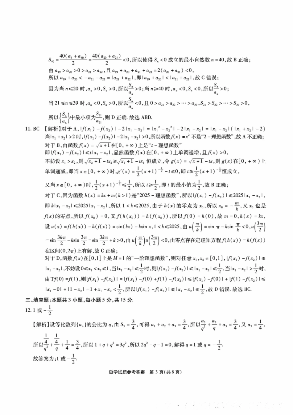 数学试题卷答案安徽省江淮十校2026届高三第一次联考(8.25-8.26).pdf_第3页