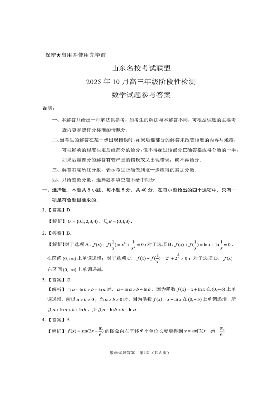 数学试题卷答案山东省名校考试联盟2025年10月高三年级阶段性检测.pdf_第1页