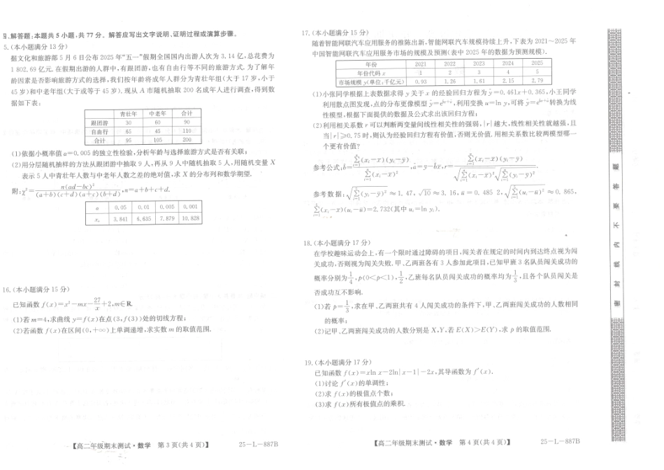 数学试题卷河北省石家庄市七县联合体(卓越联盟)2024-2025学年高二年级下学期期末考试(25-L-887B)(7.8-7.9).pdf_第2页