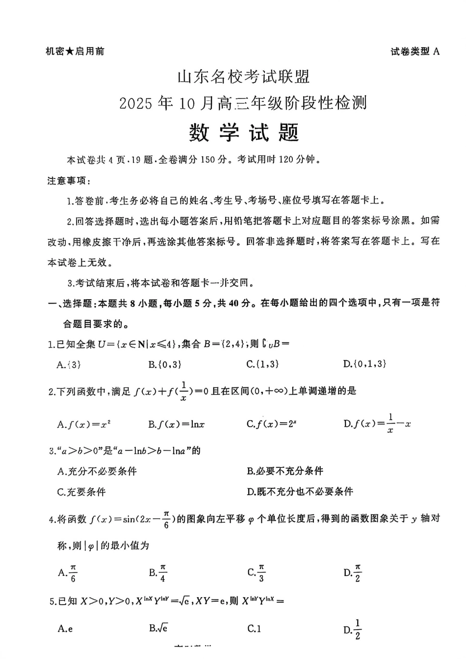 数学试题卷山东省名校考试联盟2025年10月高三年级阶段性检测.pdf_第1页