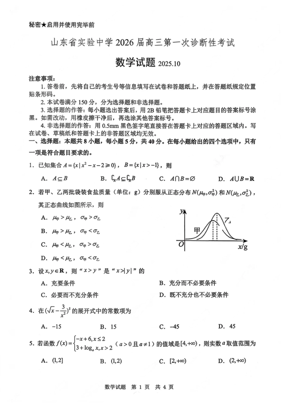 数学试题卷山东省实验中学2026届高三第一次诊断考试(10.9-10.10).pdf_第1页