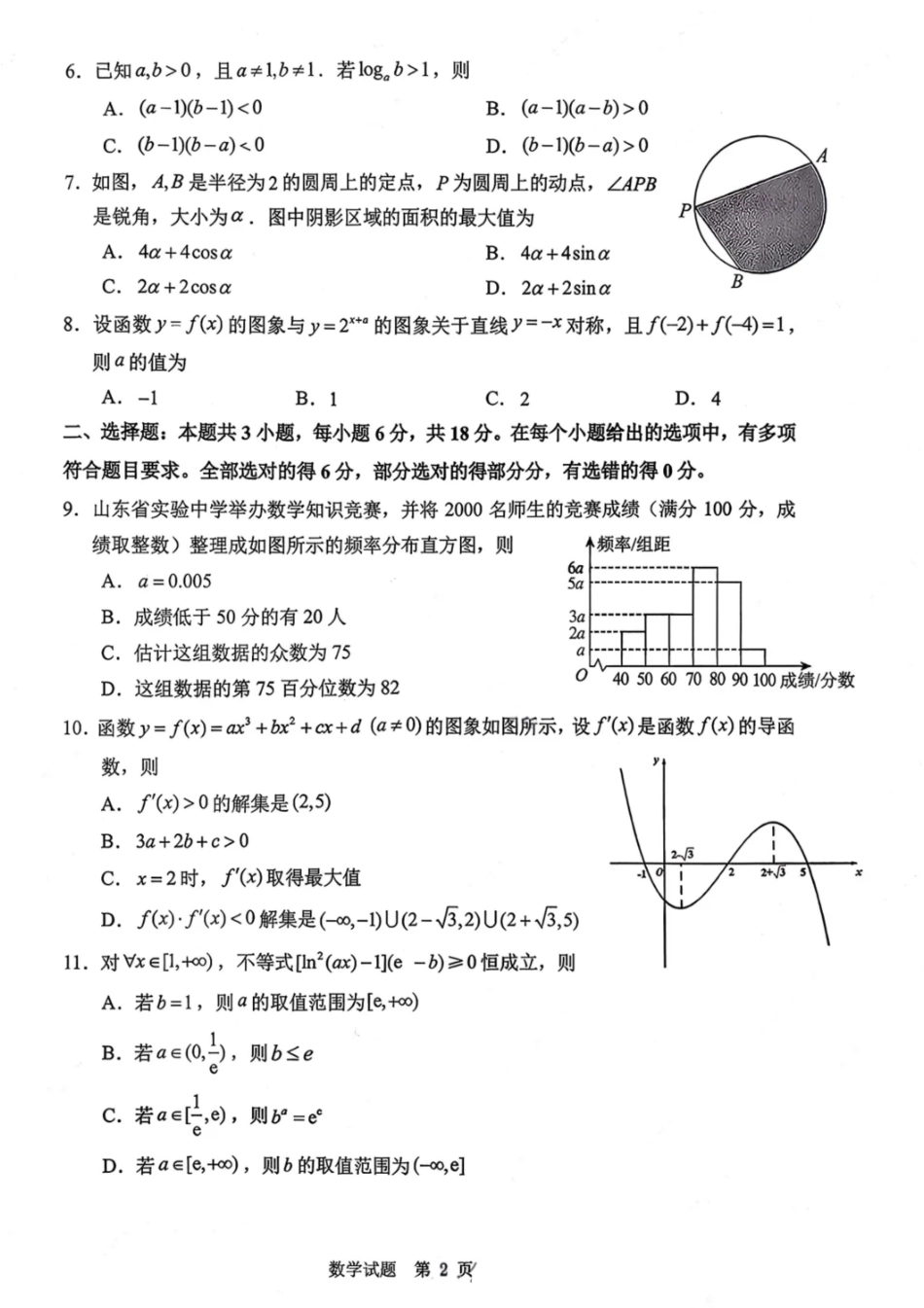 数学试题卷山东省实验中学2026届高三第一次诊断考试(10.9-10.10).pdf_第2页