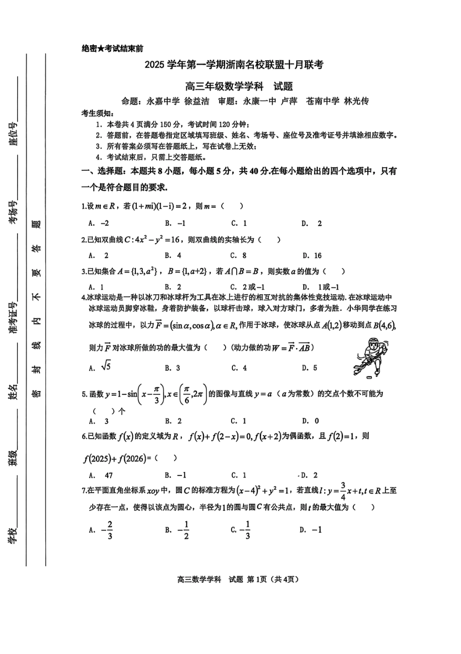 数学试题卷浙江省2025学年第一学期浙南名校联盟第一次高三联考暨国庆返校考(10.7-10.9).pdf_第1页