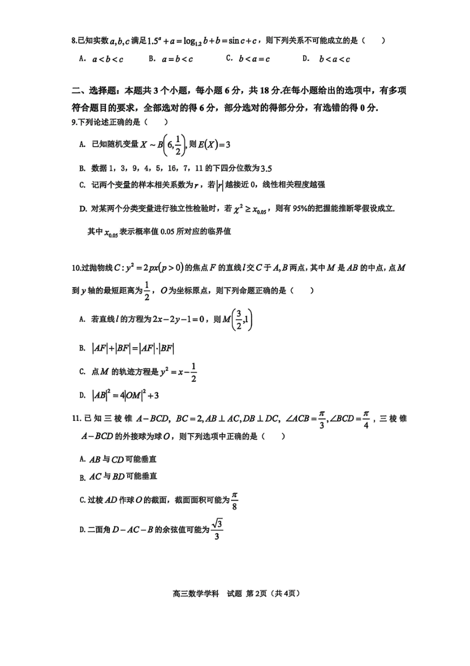 数学试题卷浙江省2025学年第一学期浙南名校联盟第一次高三联考暨国庆返校考(10.7-10.9).pdf_第2页