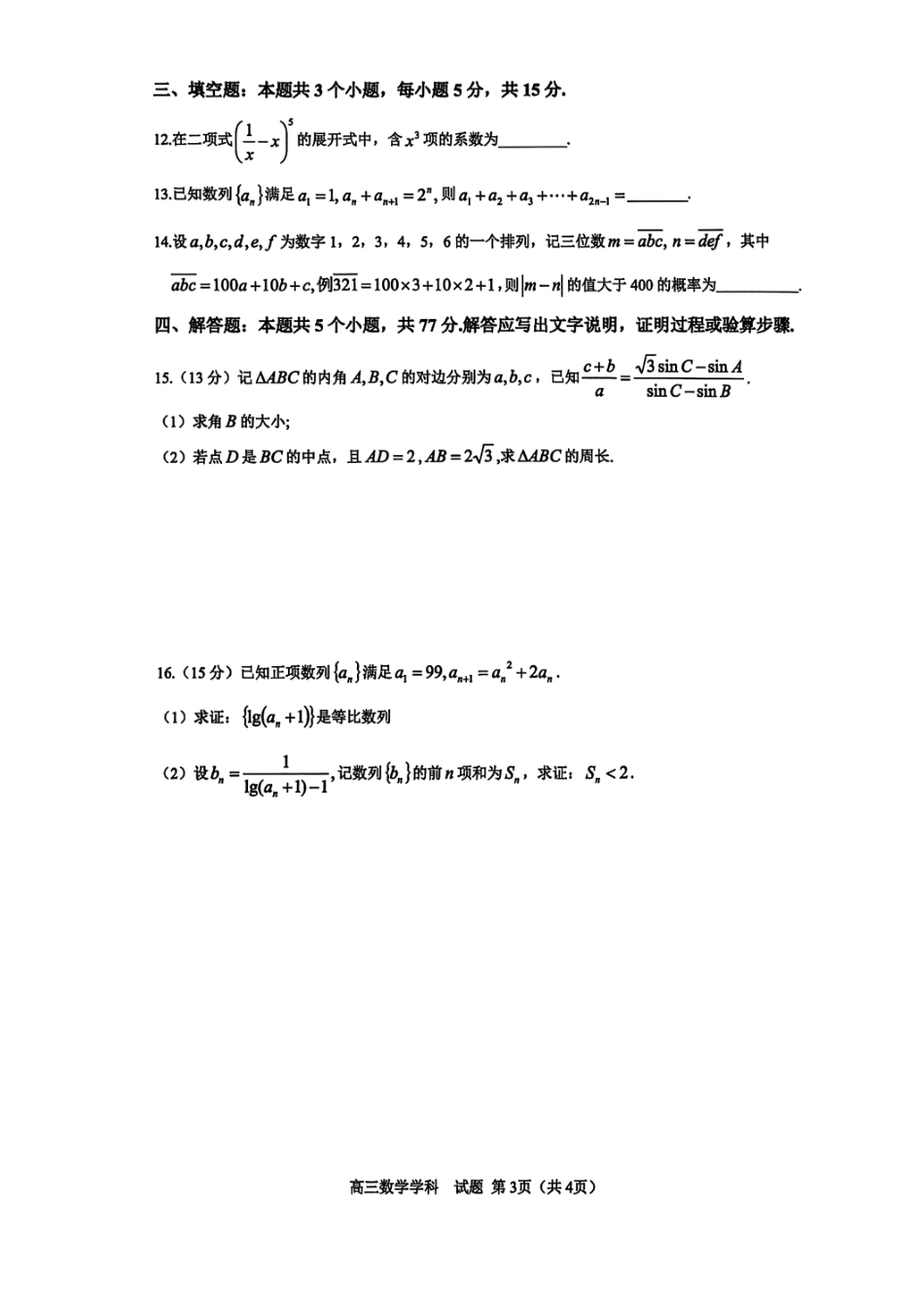 数学试题卷浙江省2025学年第一学期浙南名校联盟第一次高三联考暨国庆返校考(10.7-10.9).pdf_第3页