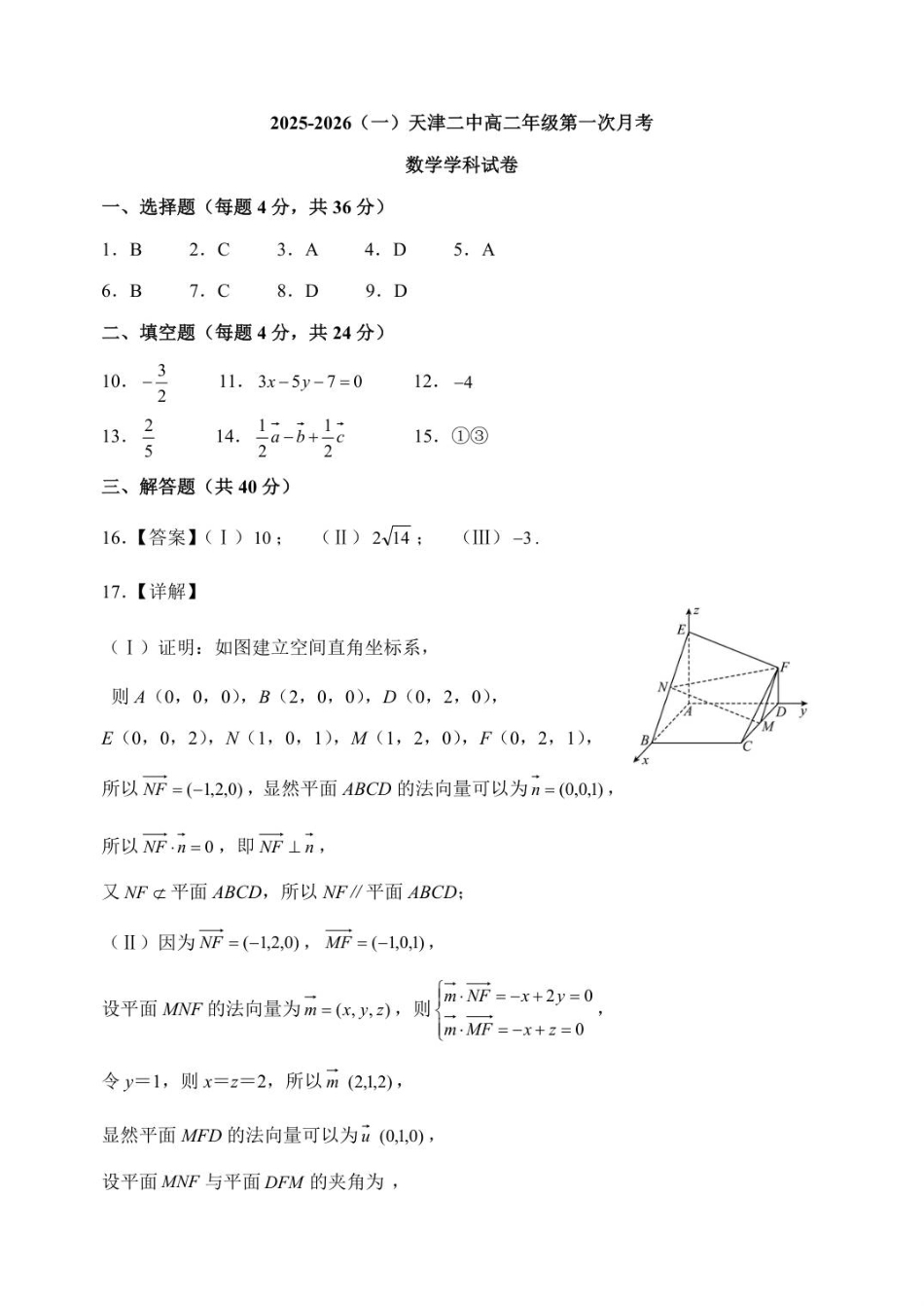 数学天津二中25秋高二第一次月考答案.pdf_第1页