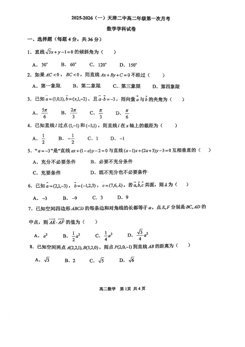 数学天津二中25秋高二第一次月考试卷.pdf_第1页