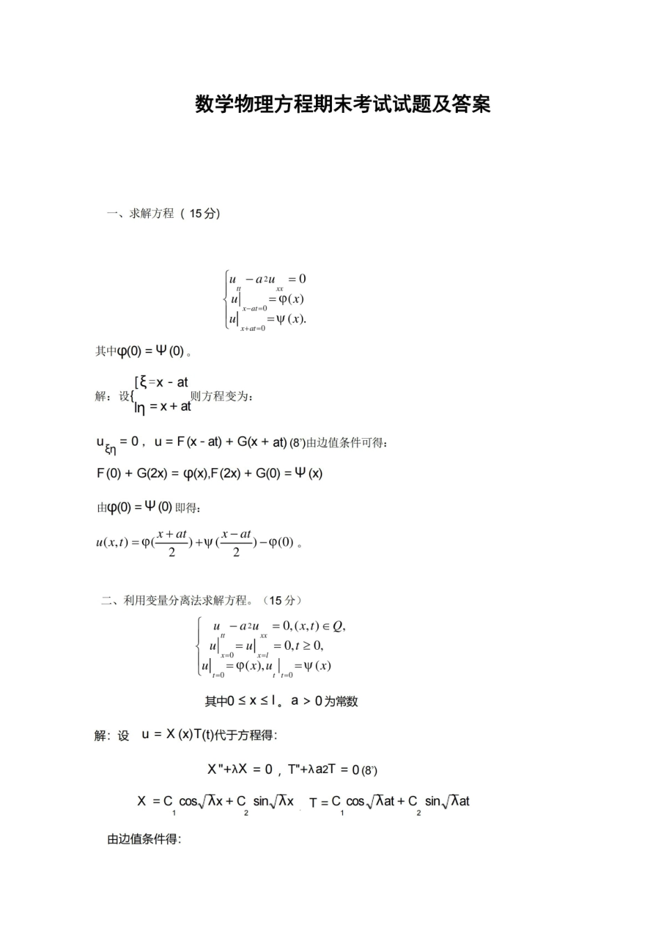 数学物理方程期末考试试题及答案.pdf_第1页