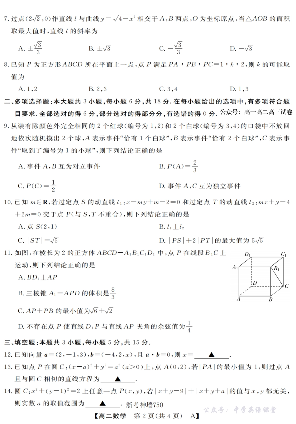 数学-浙江省强基联盟2025-2026学年高二上学期10月联考A卷.pdf_第2页