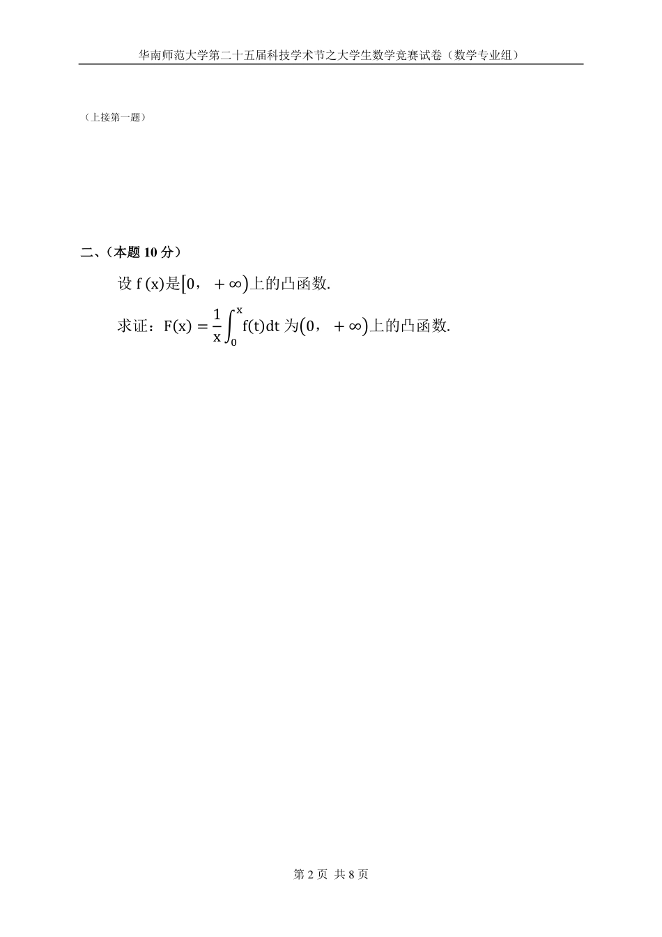 数学专业组【试卷】.pdf_第2页