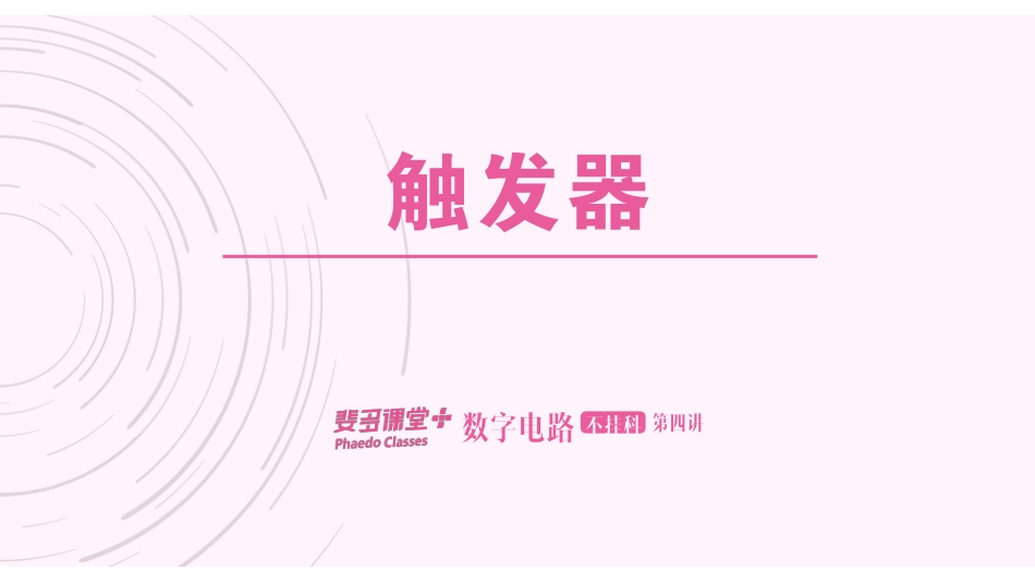 数字电路不挂科-4-触发器.pdf_第1页