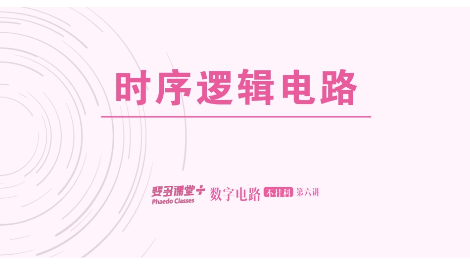 数字电路不挂科-6-组合逻辑电路[1].pdf_第1页