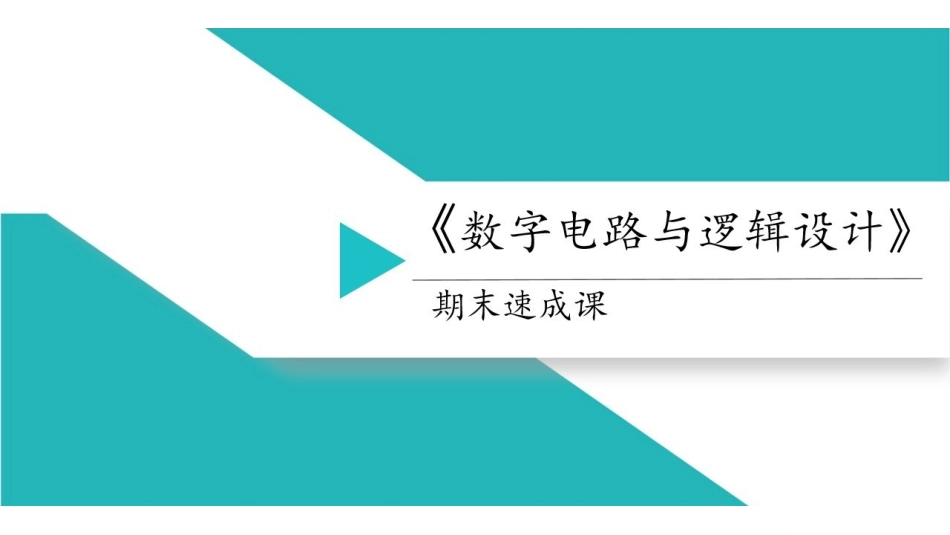 数字电路与逻辑设计 课时1 逻辑代数基础.pdf_第1页