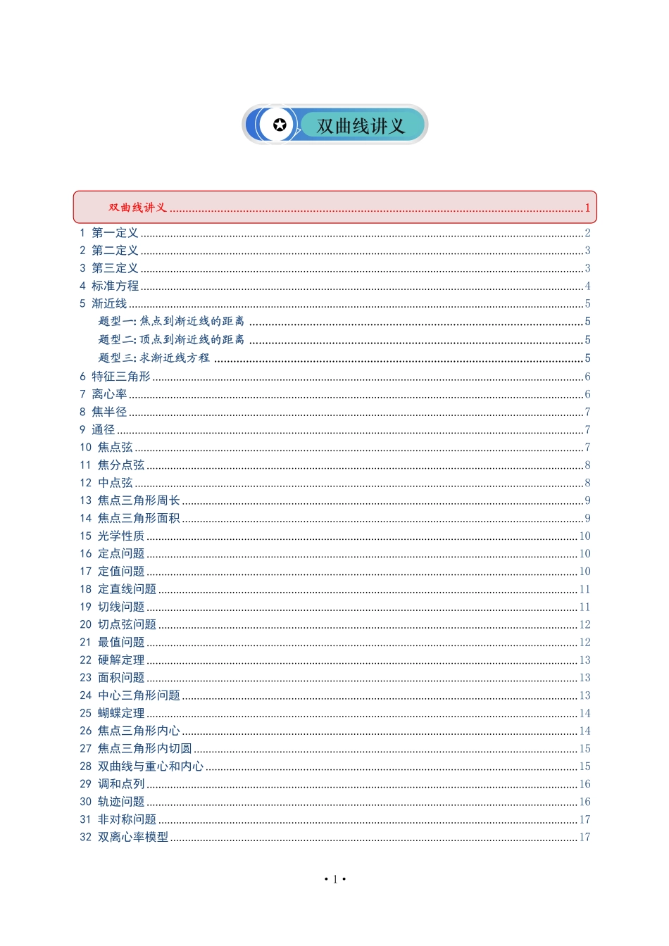 双曲线讲义-学生版.pdf_第1页