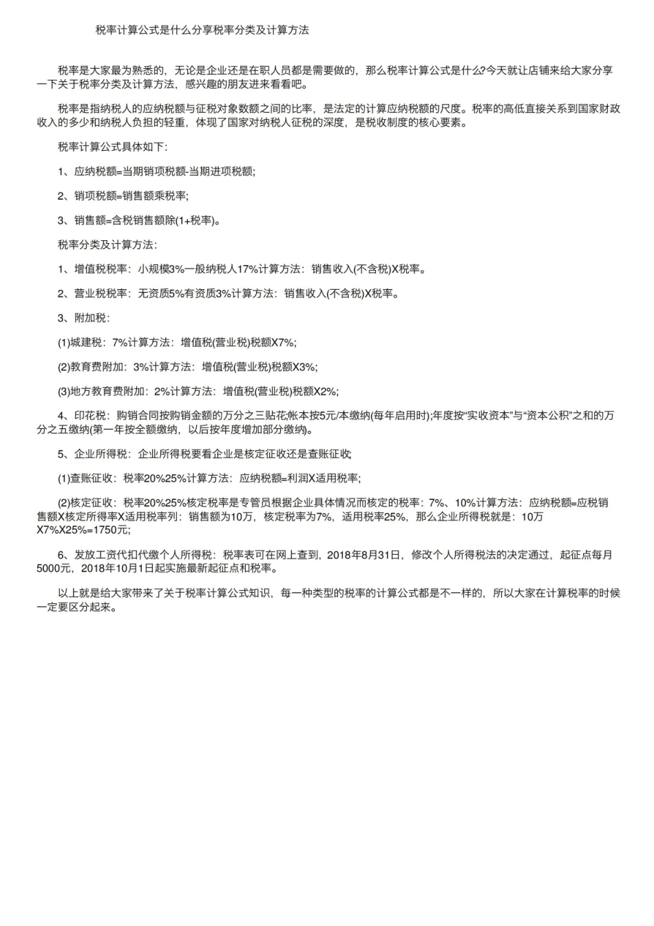税率计算公式是什么分享税率分类及计算方法.pdf_第1页