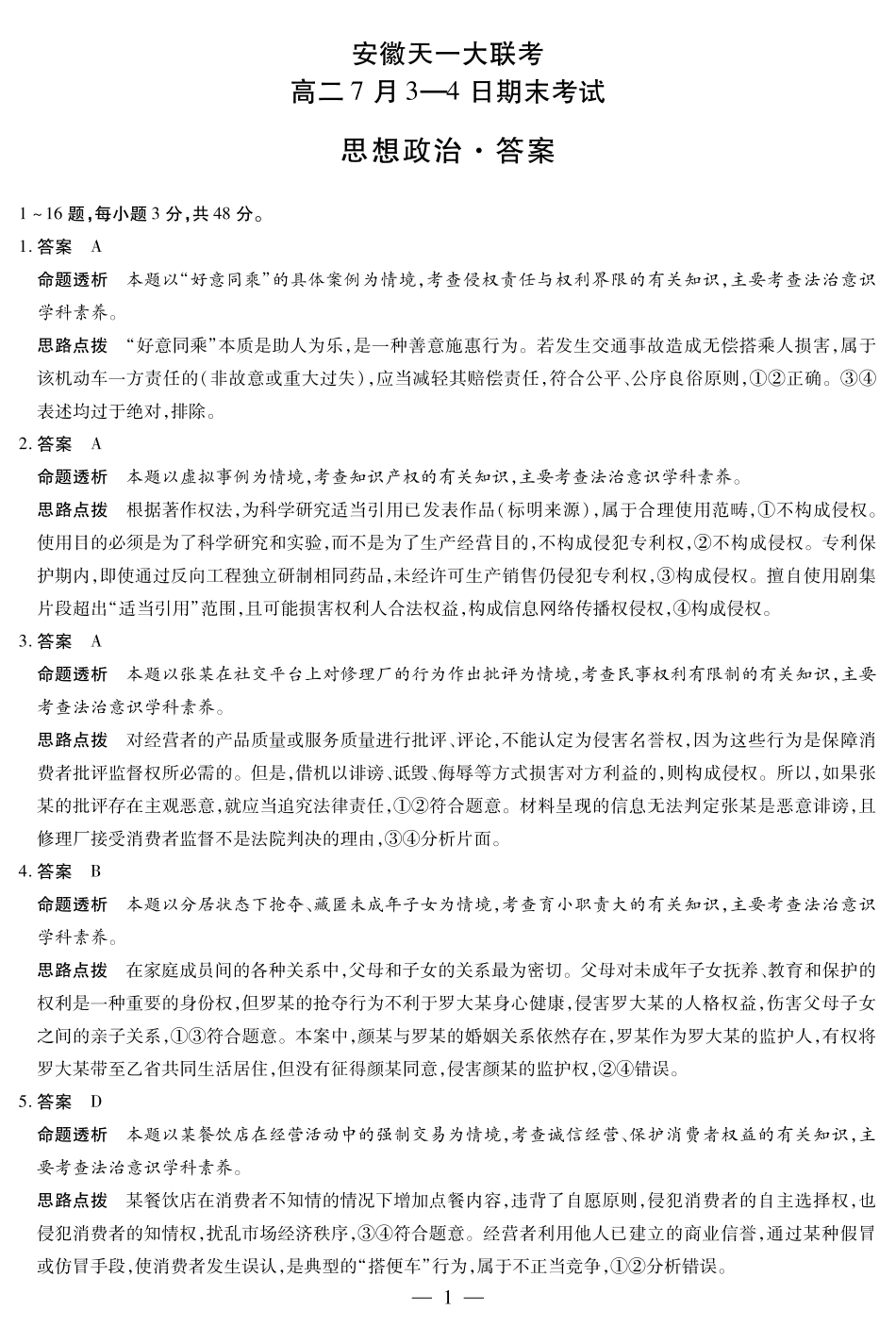 思想政治-安徽高二7月3-4日期末考试答案.pdf_第1页