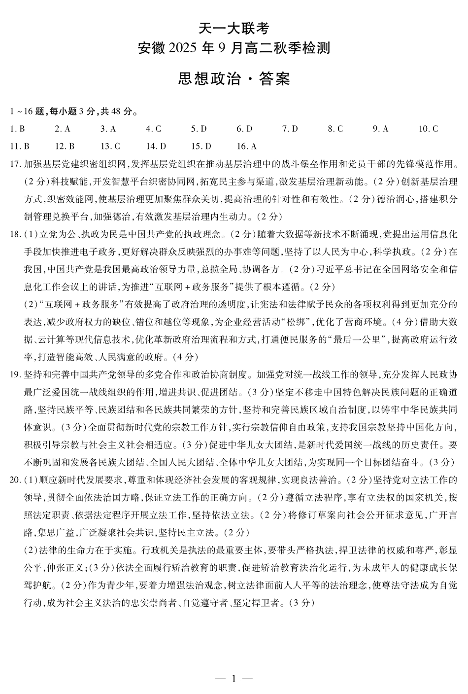 思想政治安徽高二9月秋季检测简答.pdf_第1页