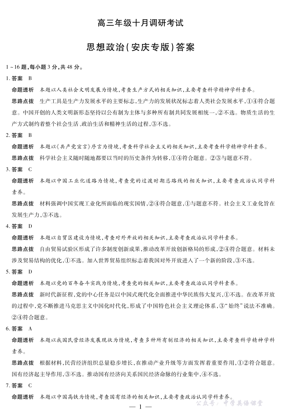 思想政治安庆专版安徽高三年级十月调研考试答案.pdf_第1页