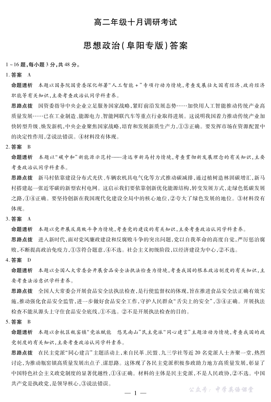 思想政治阜阳专版高二年级十月调研考试答案.pdf_第1页