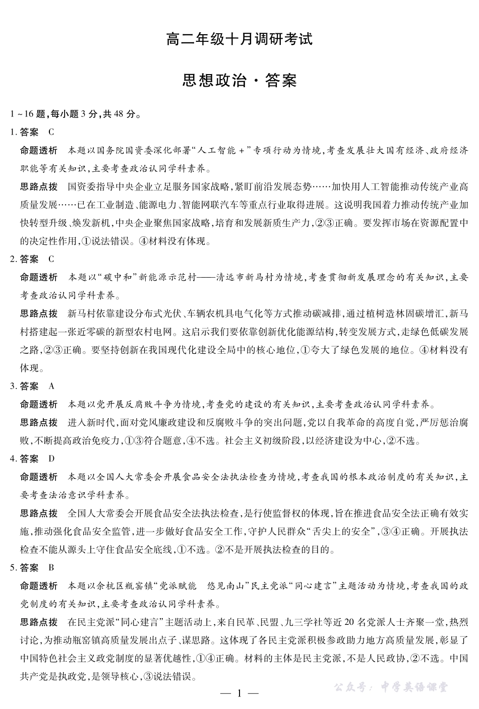 思想政治高二年级十月调研考试答案.pdf_第1页