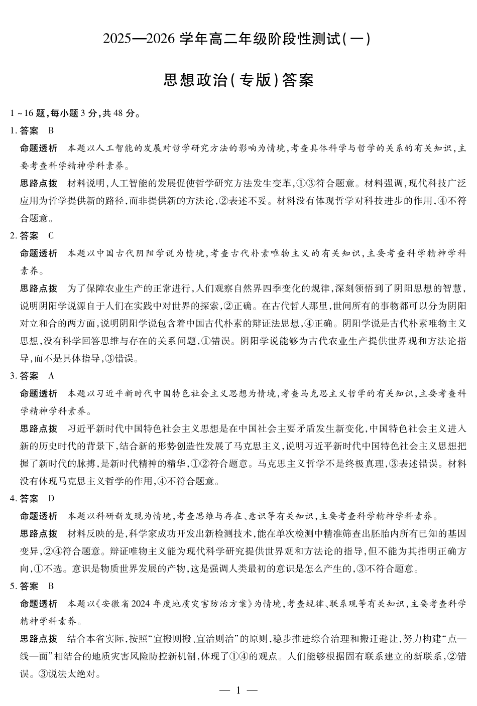 思想政治高二一联详细答案.pdf_第1页