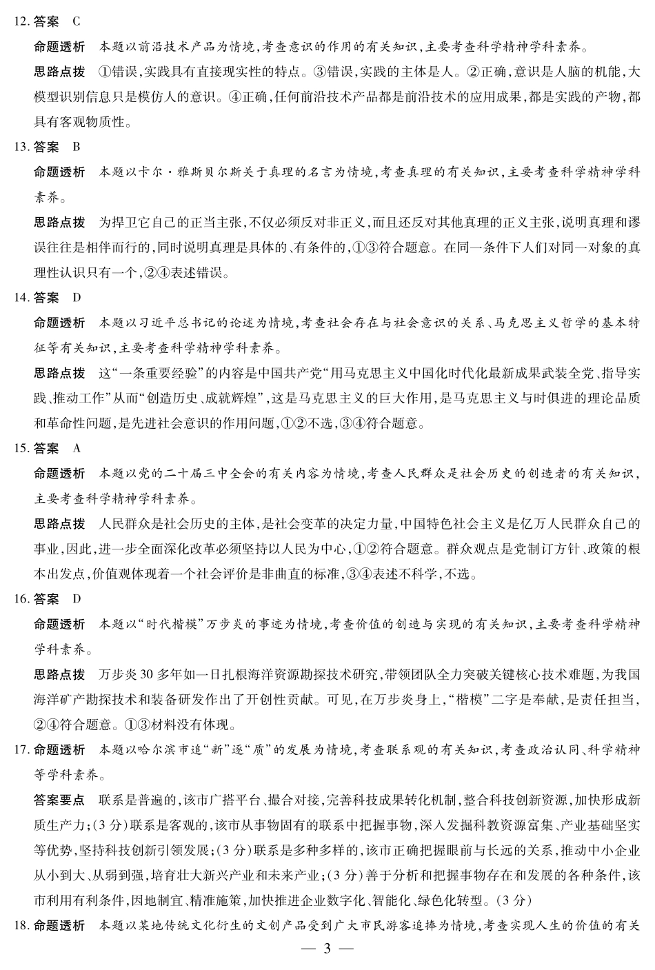 思想政治高二一联详细答案.pdf_第3页