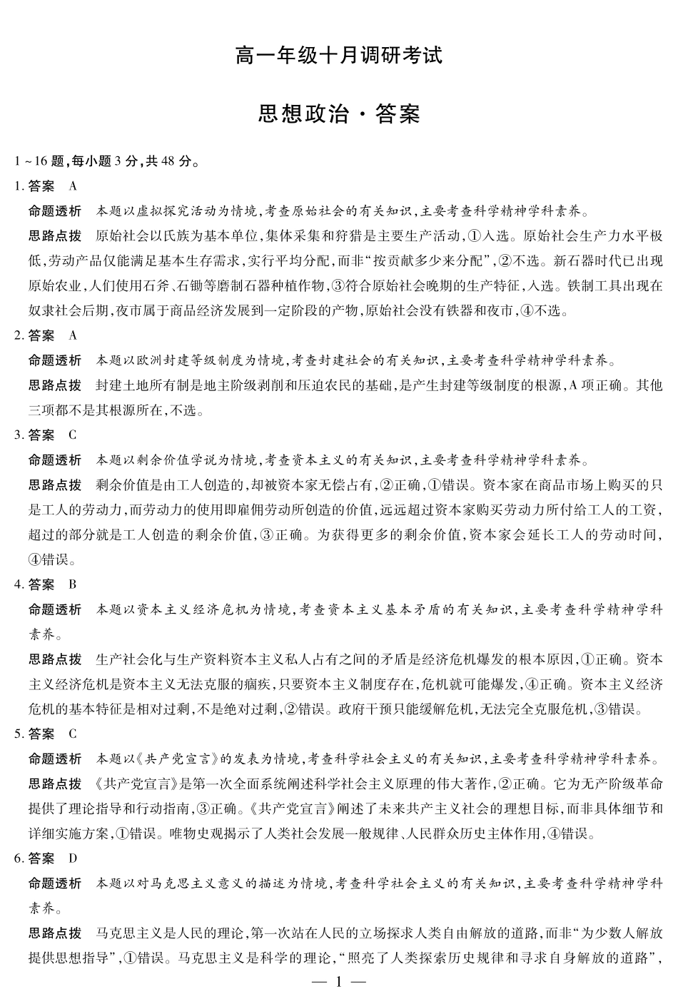 思想政治高一年级十月调研考试答案.pdf_第1页