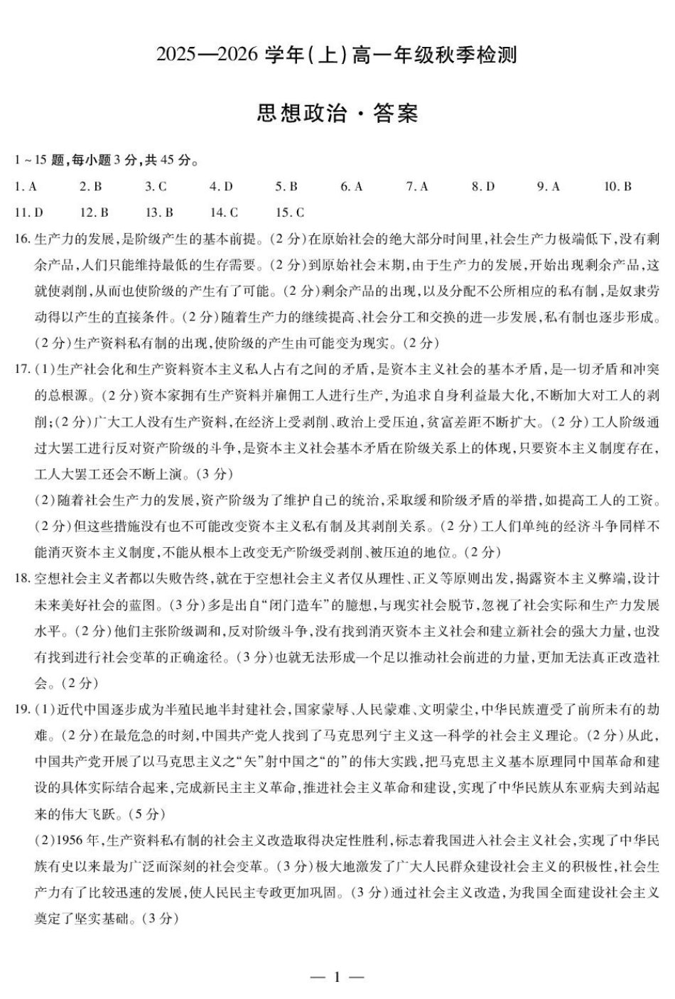 思想政治高一秋季检测简易答案.pdf_第1页