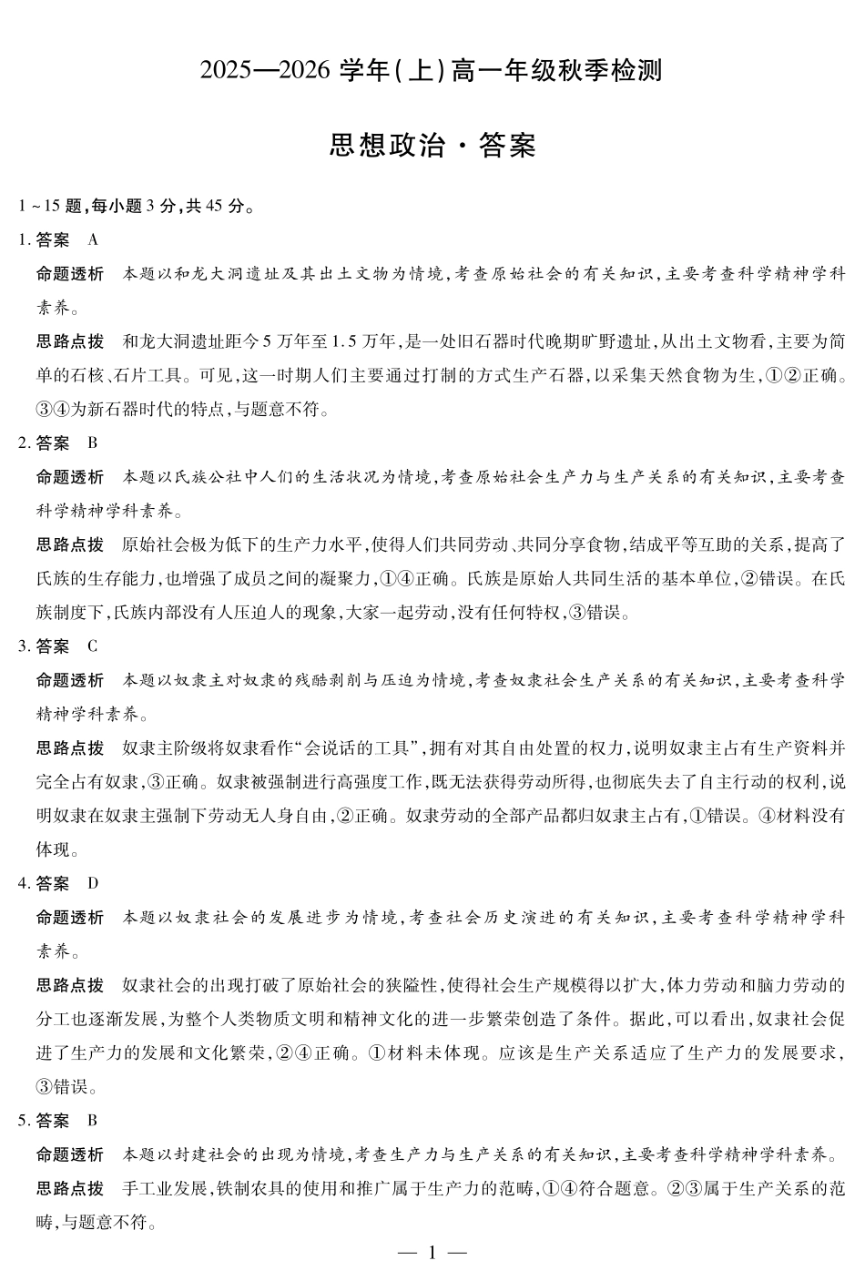 思想政治高一秋季检测详细答案.pdf_第1页