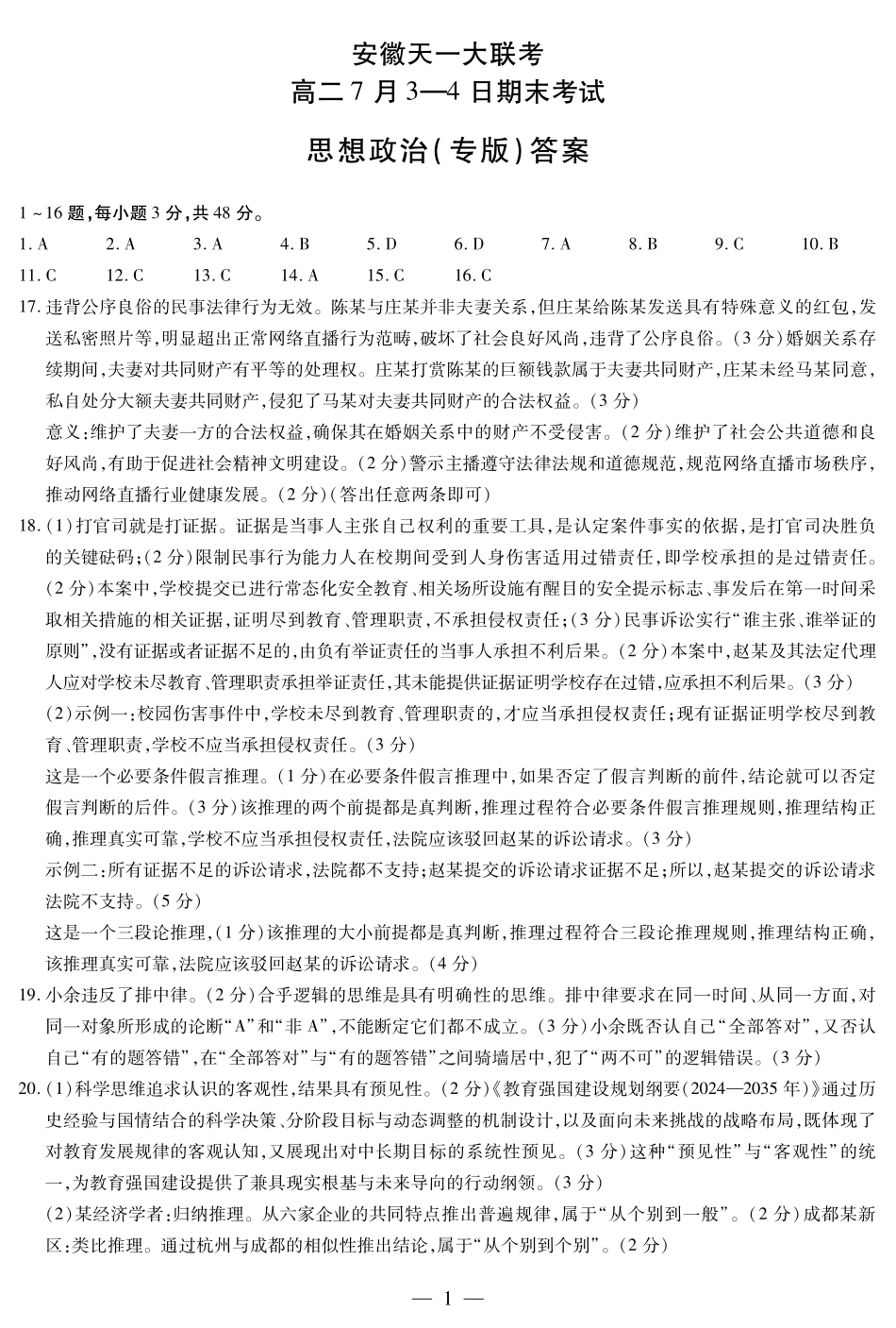 思想政治专版-安徽高二7月3-4日期末考试简答.pdf_第1页