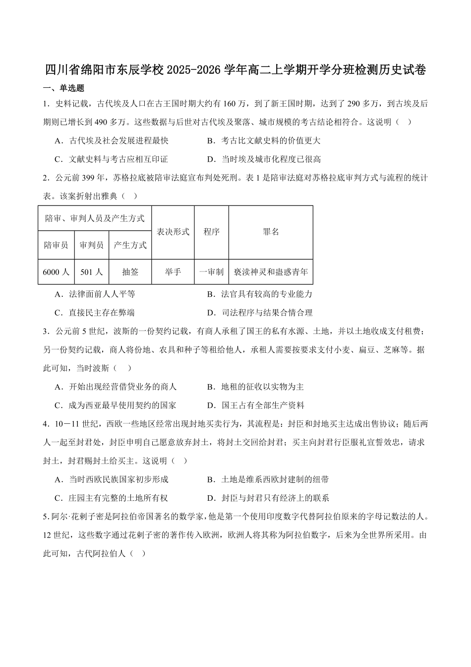四川绵阳市东辰学校2025-2026学年高二上学期开学分班检测历史试卷(含答案).pdf_第1页