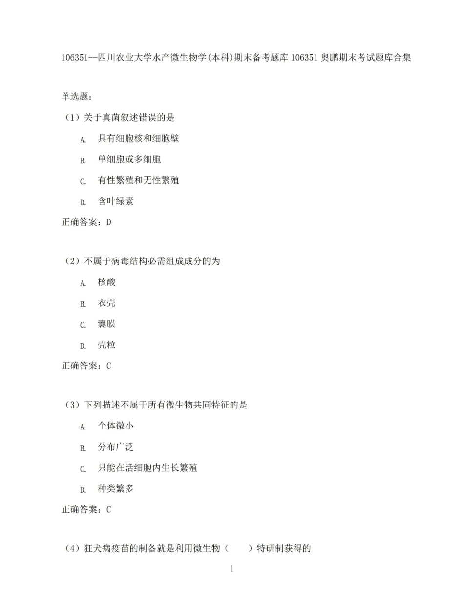 四川农业大学水产微生物学(本科)期末考试高分题库全集含答案.pdf_第1页