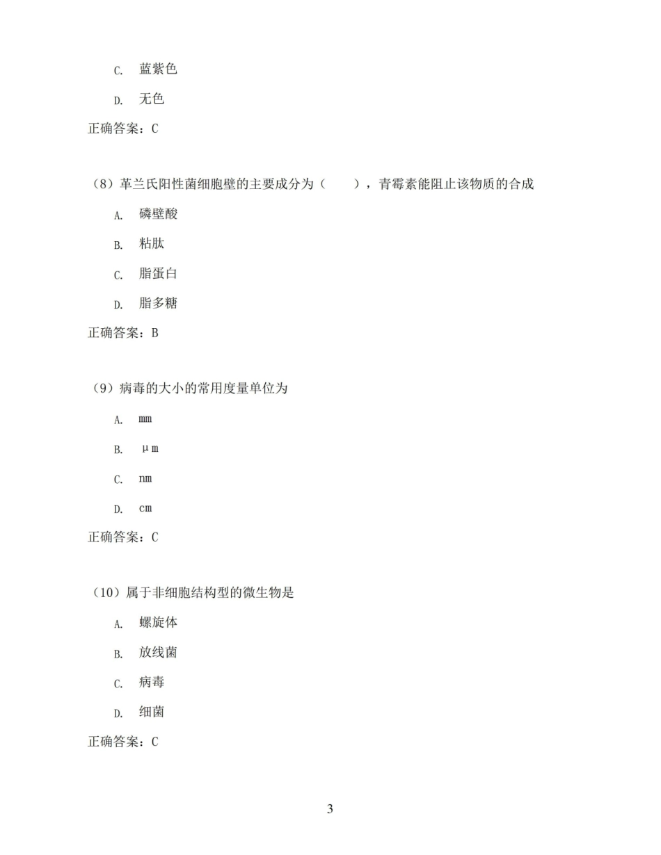 四川农业大学水产微生物学(本科)期末考试高分题库全集含答案.pdf_第3页
