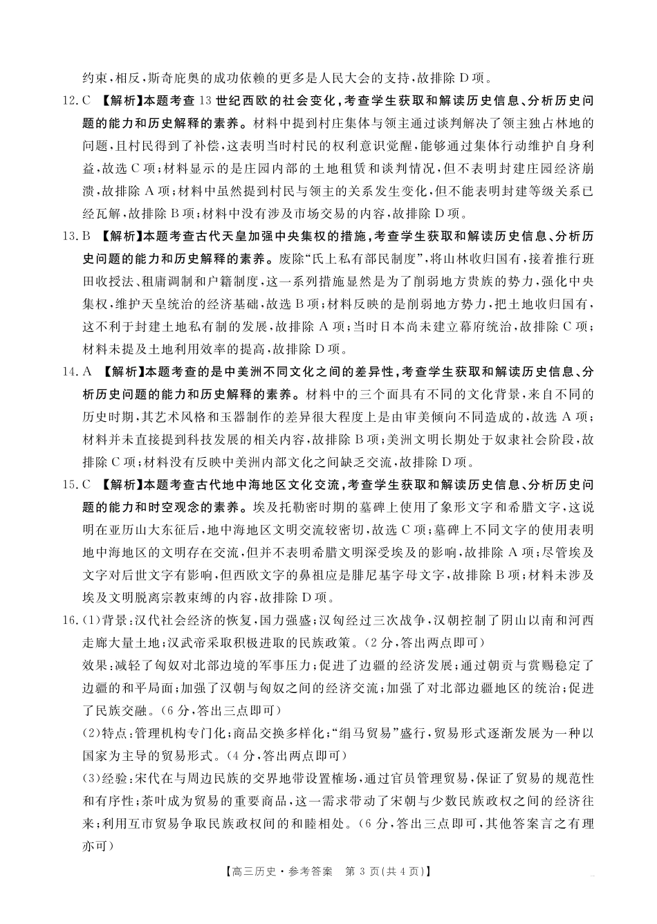 四川省2025届四川高三金太阳10月联考（25-73C）（10.11-10.12）历史试卷73C答案.pdf_第3页