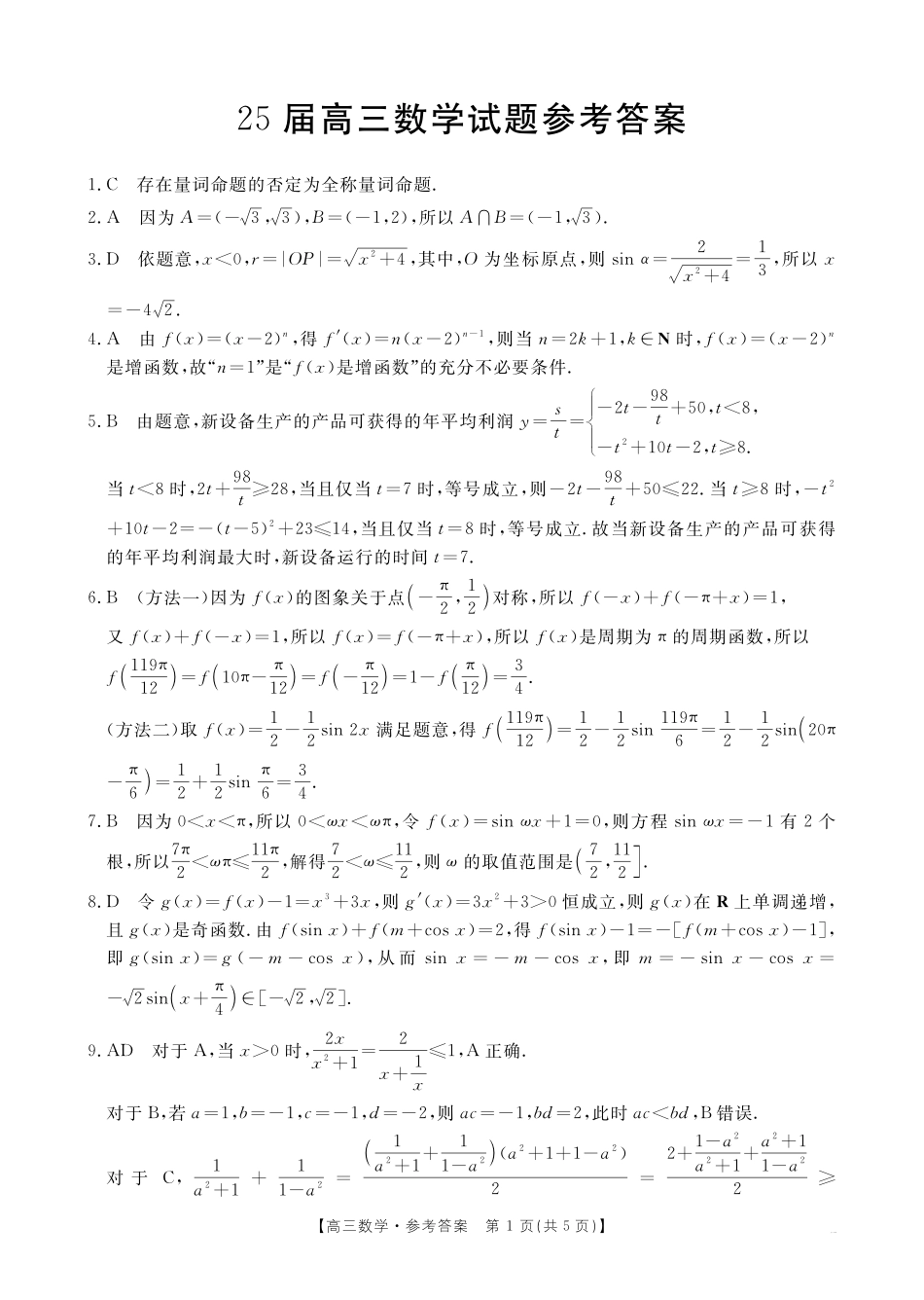 四川省2025届四川高三金太阳10月联考（25-73C）（10.11-10.12）数学试卷73C答案.pdf_第1页