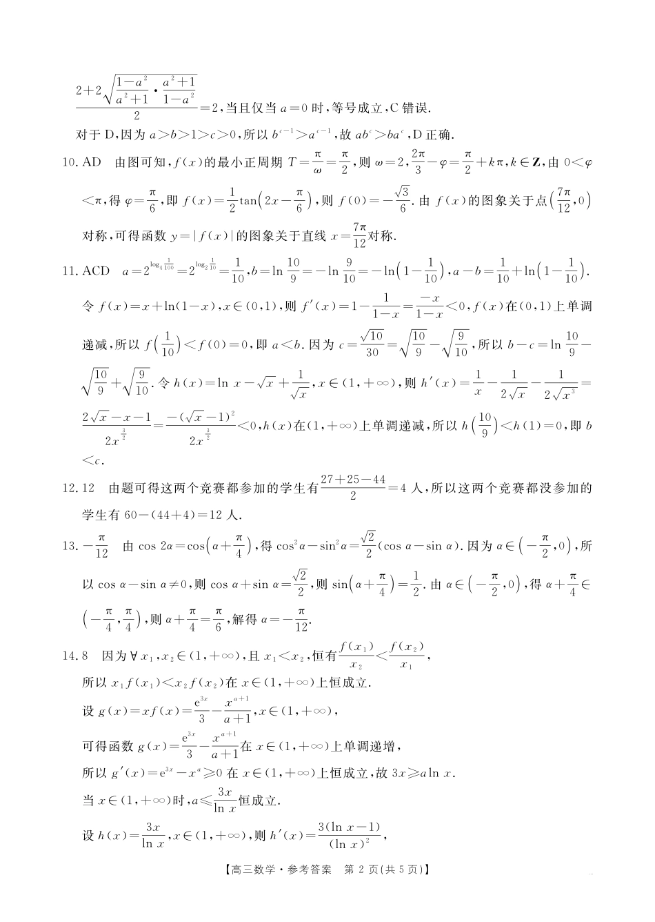 四川省2025届四川高三金太阳10月联考（25-73C）（10.11-10.12）数学试卷73C答案.pdf_第2页