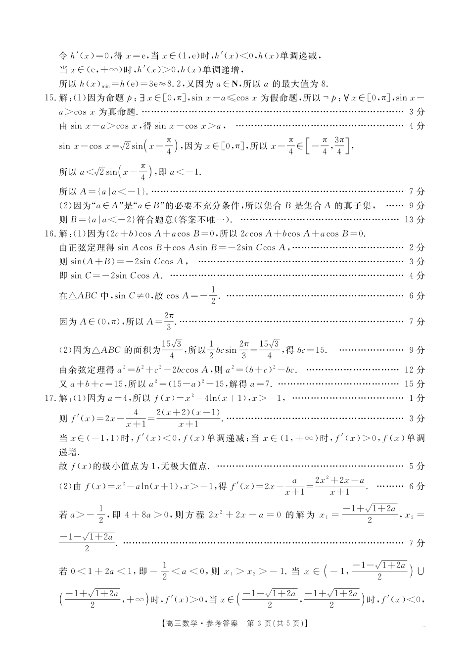 四川省2025届四川高三金太阳10月联考（25-73C）（10.11-10.12）数学试卷73C答案.pdf_第3页