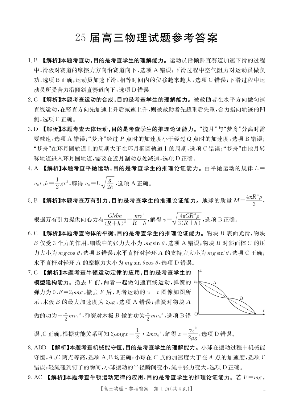 四川省2025届四川高三金太阳10月联考（25-73C）（10.11-10.12）物理试卷73C答案.pdf_第1页
