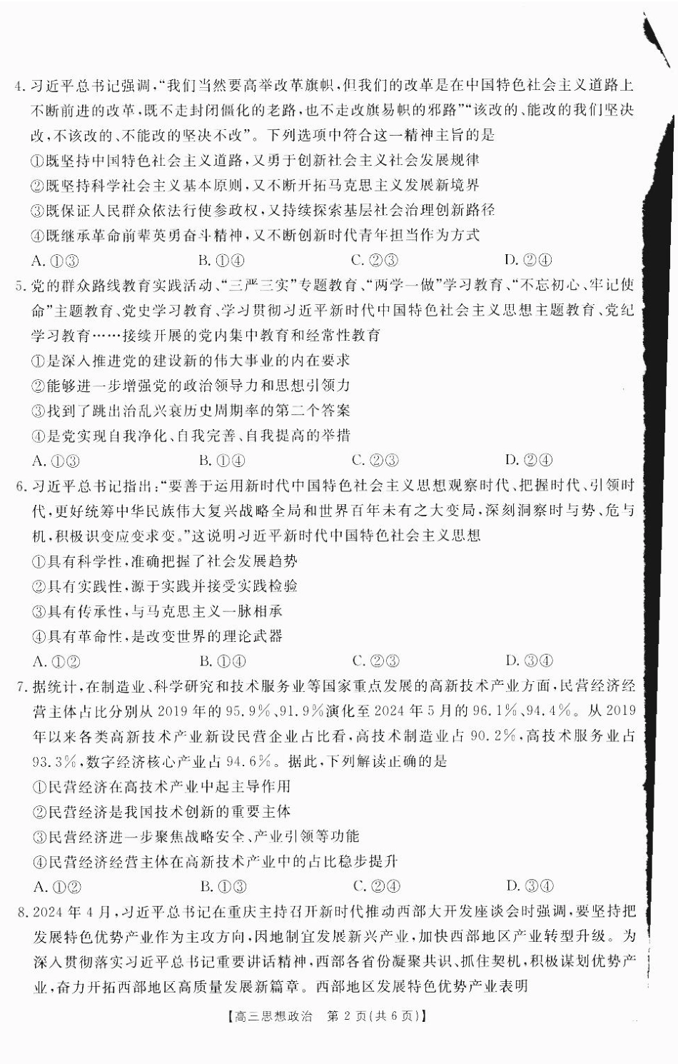 四川省2025届四川高三金太阳10月联考（25-73C）（10.11-10.12）政治试卷.pdf_第2页