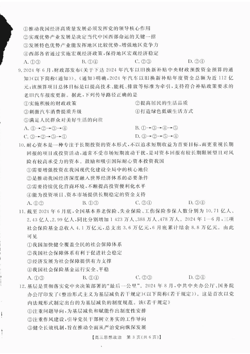 四川省2025届四川高三金太阳10月联考（25-73C）（10.11-10.12）政治试卷.pdf_第3页