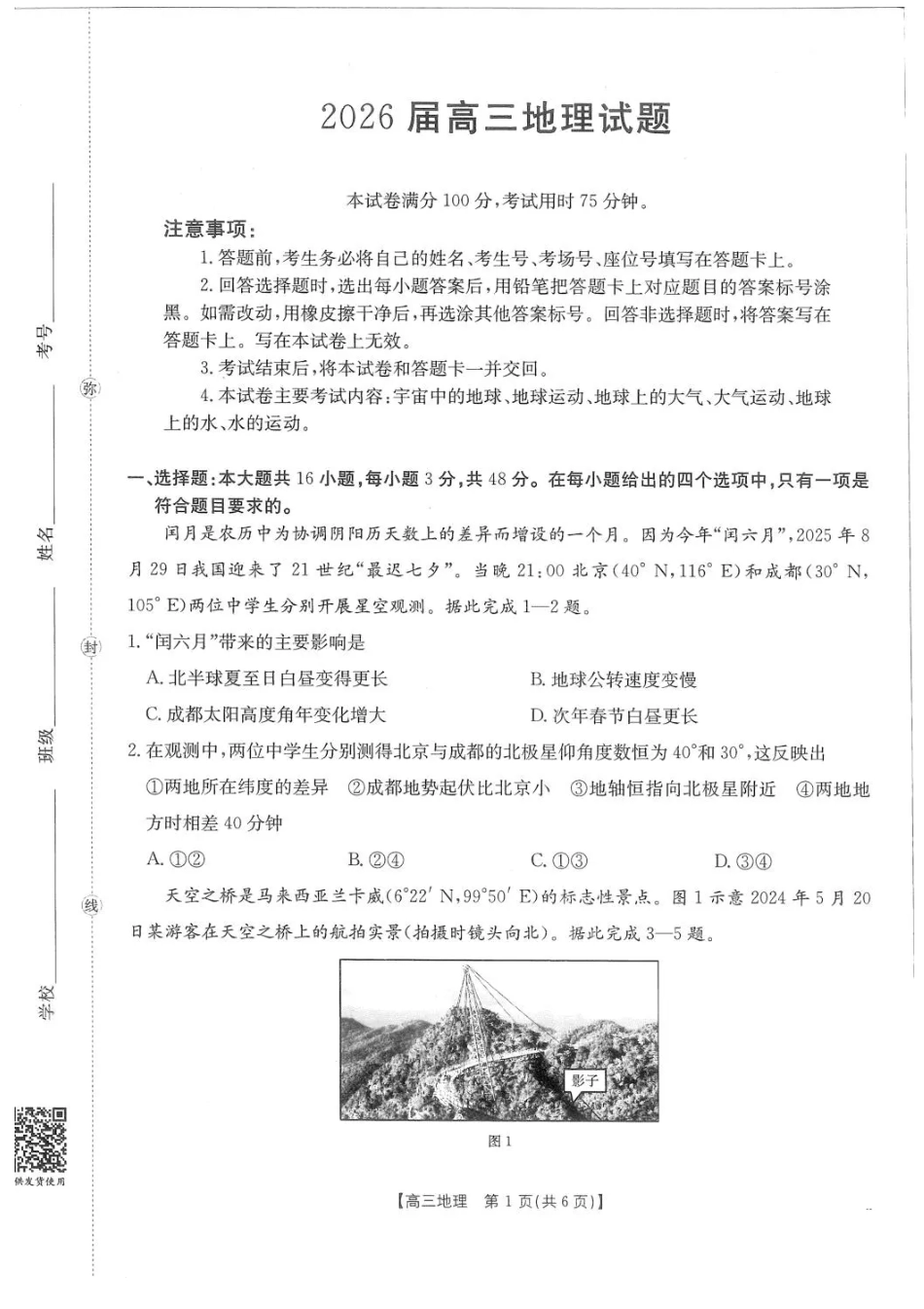 四川省2026届高三上学期10月联考(26-38C)地理.pdf_第1页