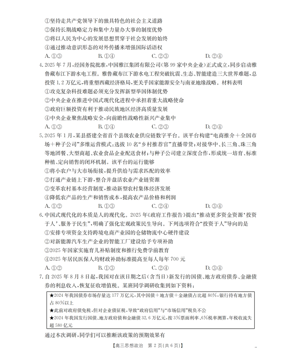 四川省2026届高三上学期10月联考(26-38C)政治.pdf_第2页