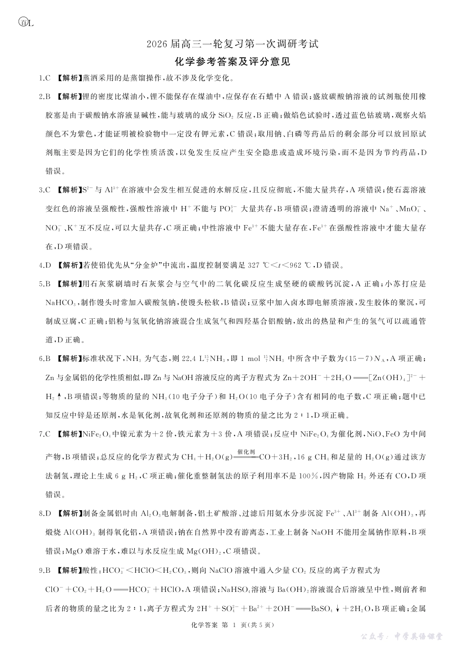四川省百师联盟2026届高三一轮复习第一次调研考试化学答案.pdf_第1页