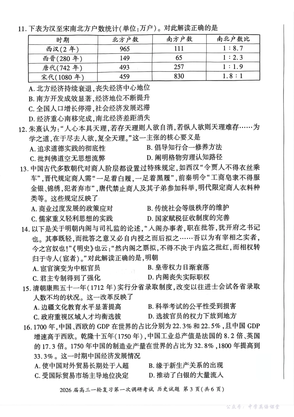 四川省百师联盟2026届高三一轮复习第一次调研考试历史.pdf_第3页