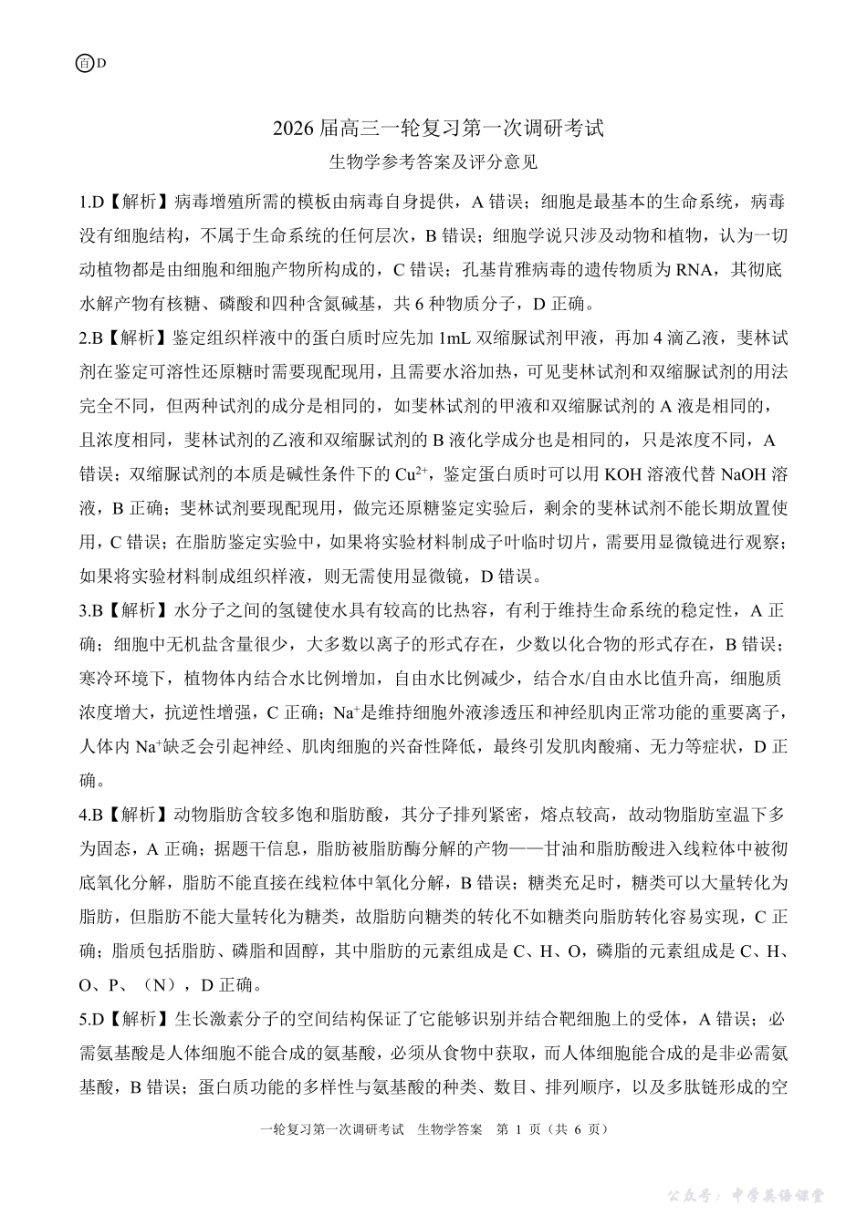 四川省百师联盟2026届高三一轮复习第一次调研考试生物答案.pdf_第1页
