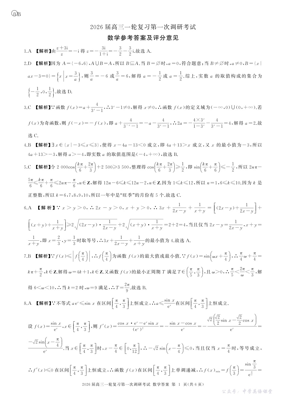 四川省百师联盟2026届高三一轮复习第一次调研考试数学答案.pdf_第1页